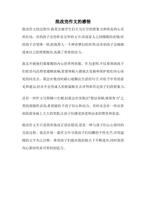 批改完作文的感悟