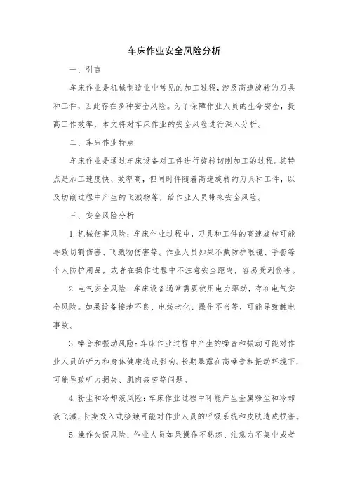 车床作业安全风险分析