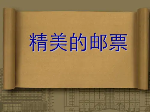 【美术】新人教版4四年级上册课件：12精美的邮票说课课件(22张)