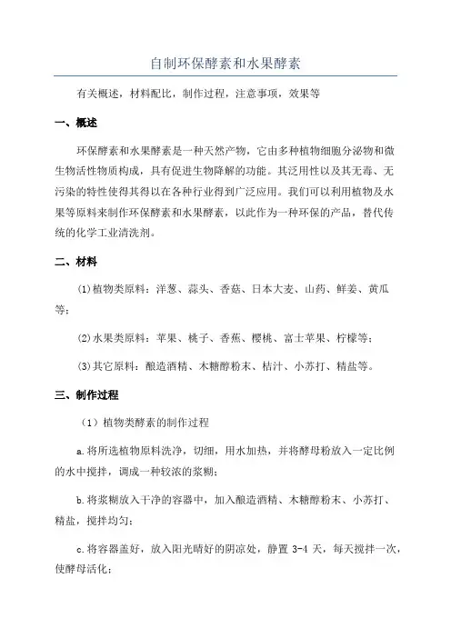 自制环保酵素和水果酵素