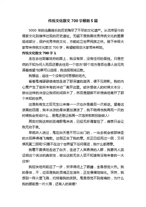 传统文化散文700字最新5篇