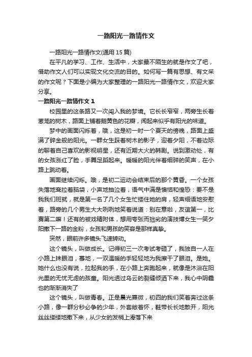 一路阳光一路情作文（通用15篇）