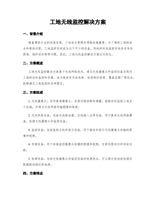工地无线监控解决方案