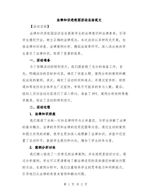 法律知识进校园活动总结范文