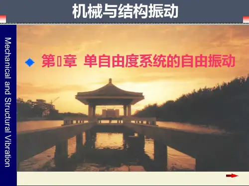 单自由度系统的自由振动PPT课件