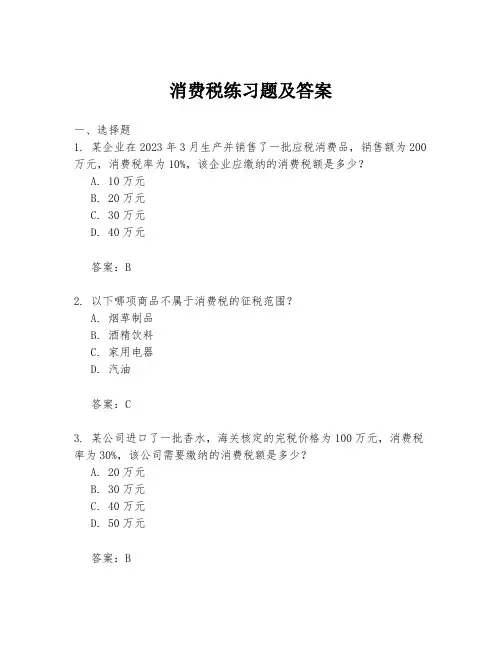 消费税练习题及答案