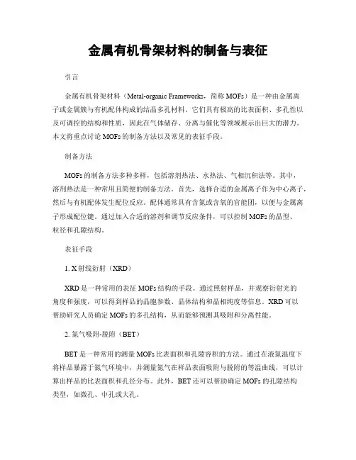 金属有机骨架材料的制备与表征
