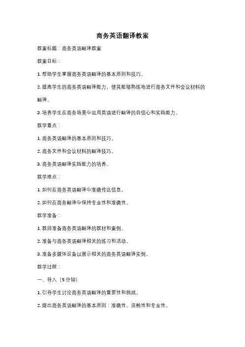商务英语翻译教案