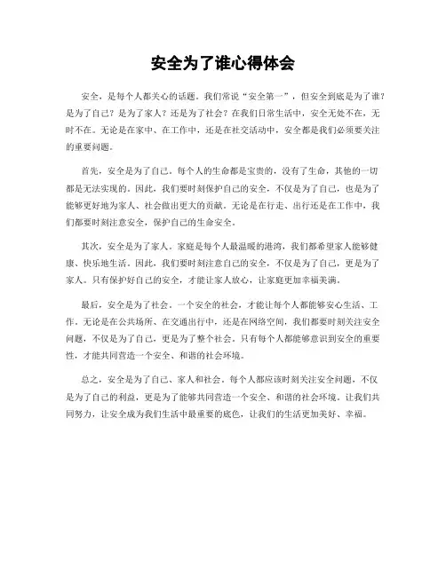安全为了谁心得体会