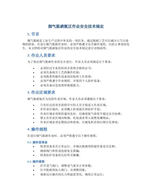 烟气脱硝氨区作业安全技术规定