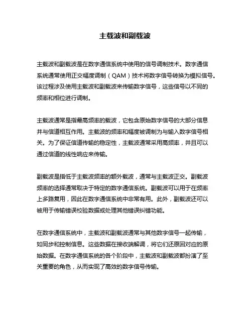 主载波和副载波