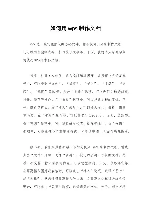 如何用wps制作文档