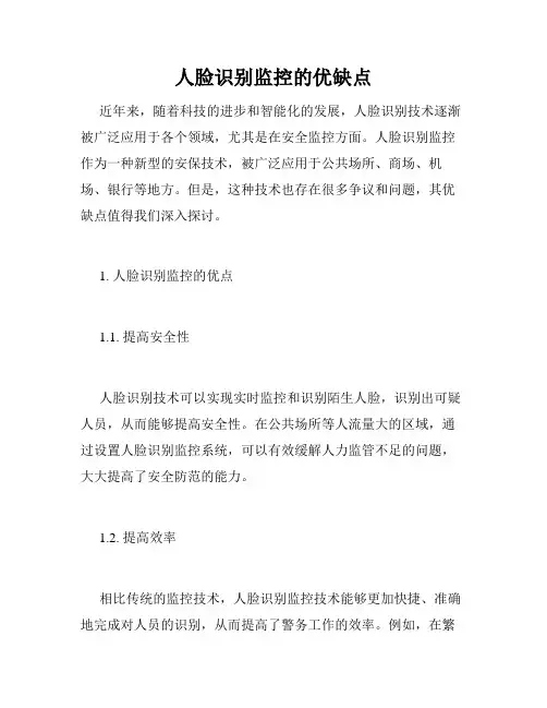 人脸识别监控的优缺点