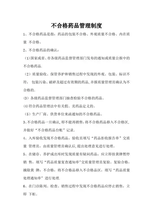 不合格药品管理制度
