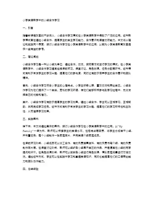 小学英语教学中的小组合作学习