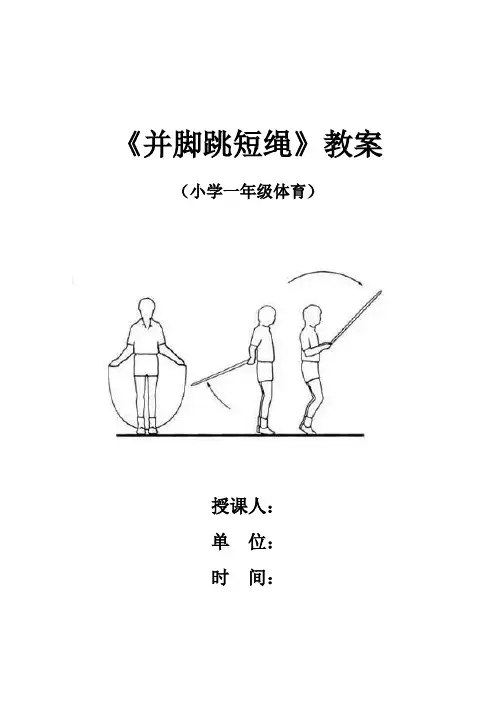并脚跳短绳(教案)-2021-2022学年体育与健康一年级上册 -人教版 (1)