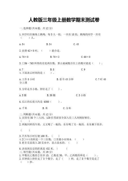 人教版三年级上册数学期末测试卷(含答案)