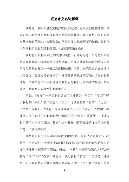联想意义名词解释