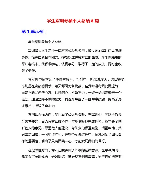 学生军训考核个人总结8篇