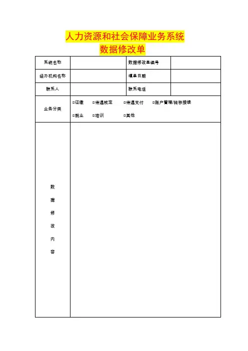 人力资源和社会保障业务系统数据修改单