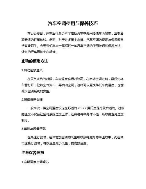 汽车空调使用与保养技巧