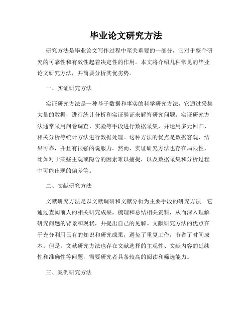 毕业论文研究方法