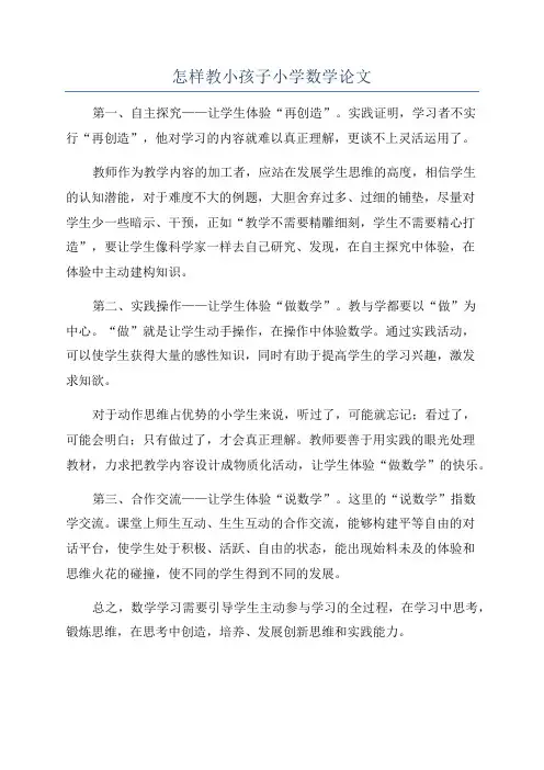 怎样教小孩子小学数学论文