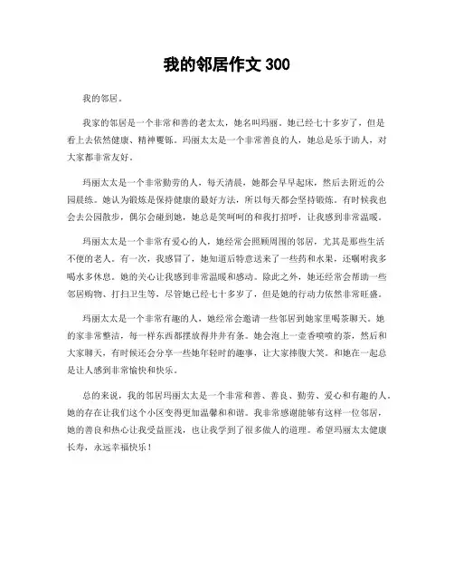 我的邻居作文300
