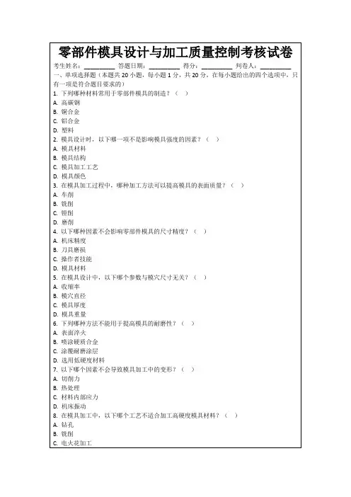 零部件模具设计与加工质量控制考核试卷