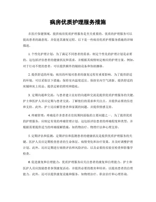 病房优质护理服务措施