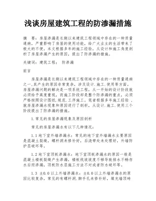 浅谈房屋建筑工程的防渗漏措施
