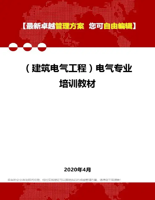(建筑电气工程)电气专业培训教材