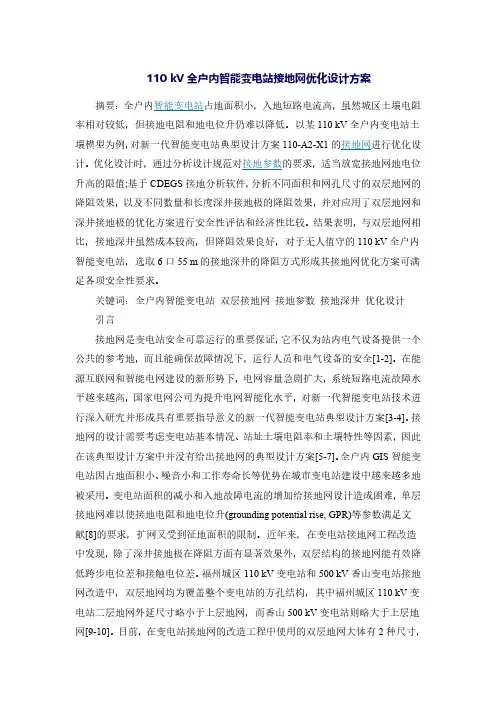 110 kV全户内智能变电站接地网优化设计方案