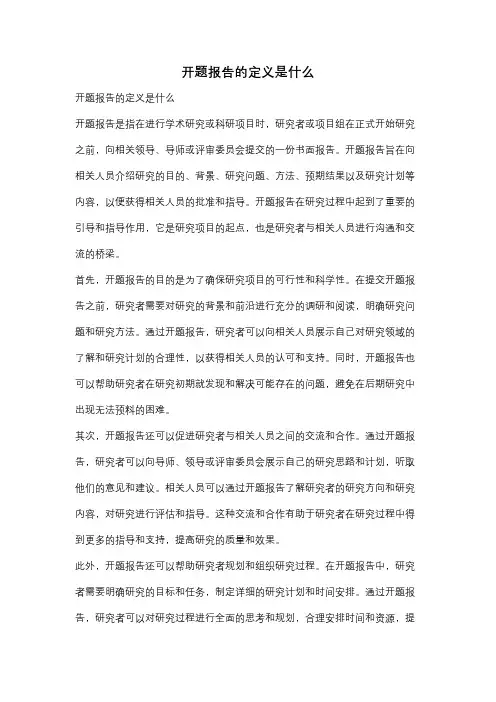 开题报告的定义是什么