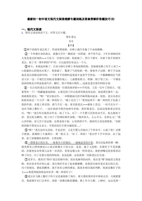 最新初一初中语文现代文阅读理解专题训练及答案带解析答题技巧(5)