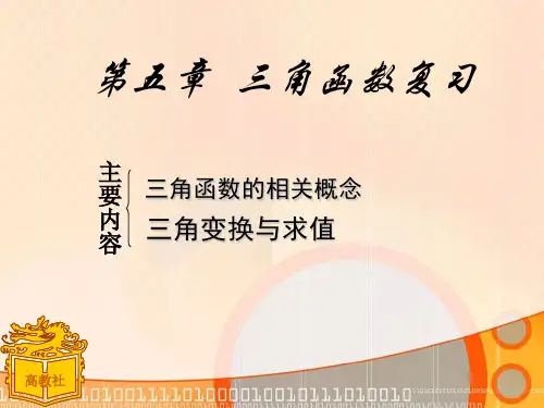 中职三角函数复习PPT课件