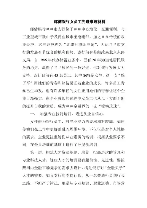 邮储银行女员工先进事迹材料