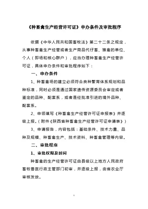 《种畜禽生产经营许可证》申办条件及审批程序