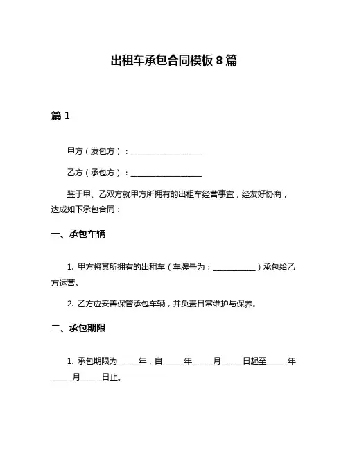 出租车承包合同模板8篇