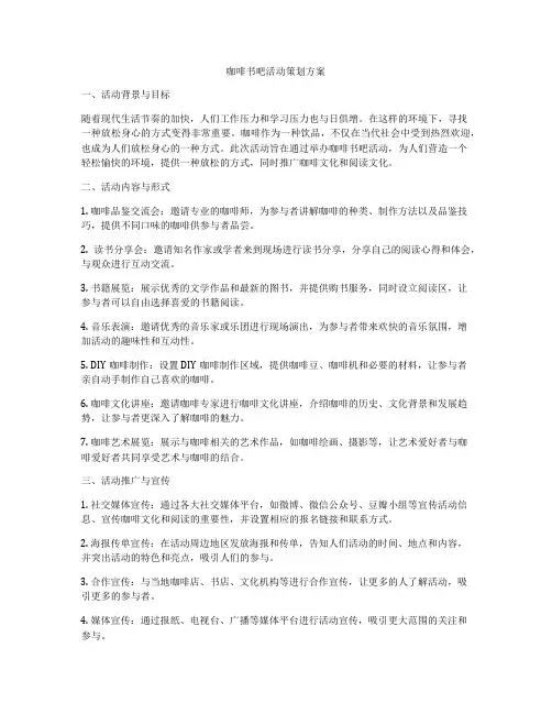 咖啡书吧活动策划方案