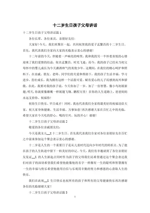 十二岁生日孩子父母讲话