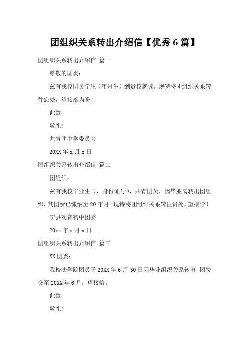 团组织关系转出介绍信【优秀6篇】