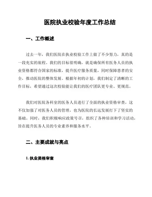 医院执业校验年度工作总结