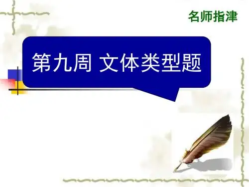 2016届高考英语(外研版)复习课件：阅读理解微技能与新题型特训对答案版(阅读4小题版)周九