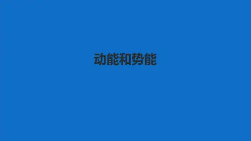 苏科物理九年级上册第十二章 一、动能 势能 机械能(共22张PPT)
