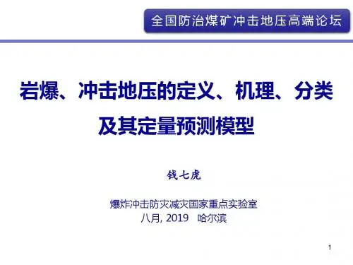 1  钱七虎-冲击地压论坛-文档资料-文档资料