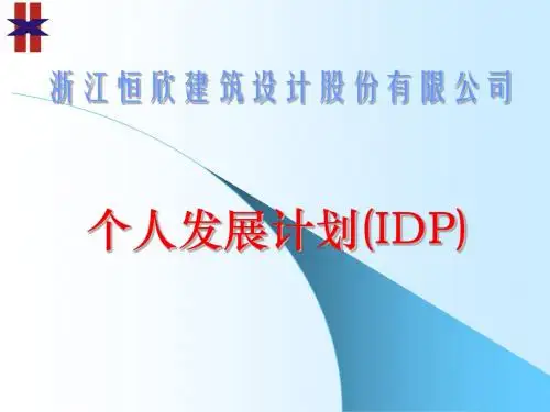 个人发展计划IDP