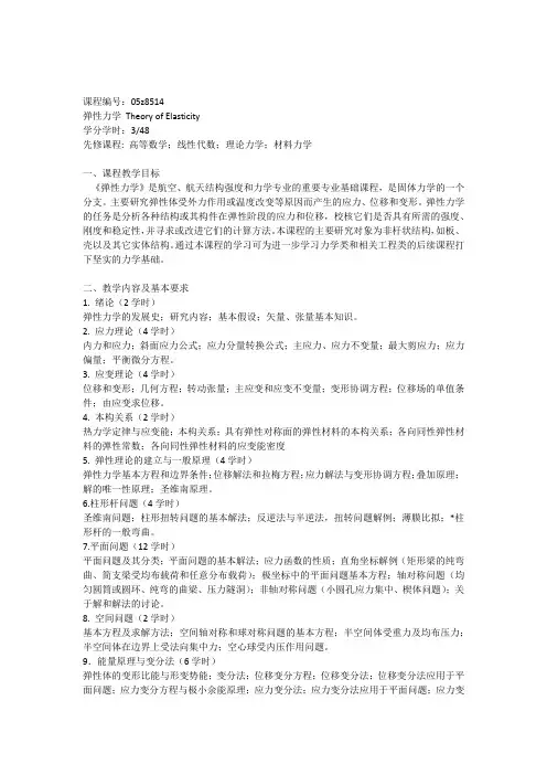 弹性力学教学大纲