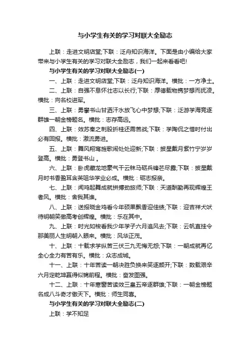 与小学生有关的学习对联大全励志