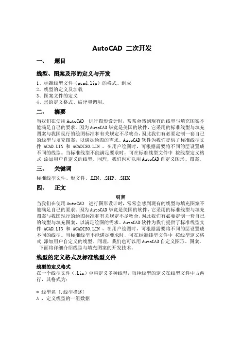 CAD 二次开发 线型开发论文